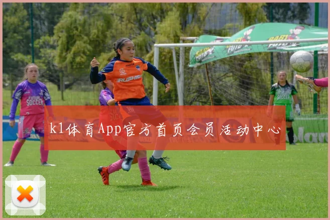 k1体育App官方首页会员活动中心