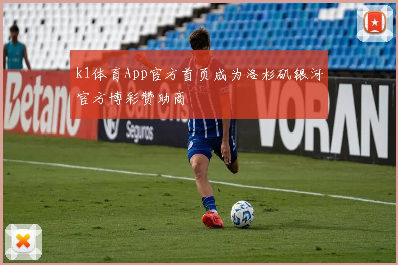 k1体育App官方首页成为洛杉矶银河官方博彩赞助商