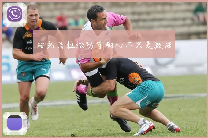 纽约马拉松防守耐心不只是数据