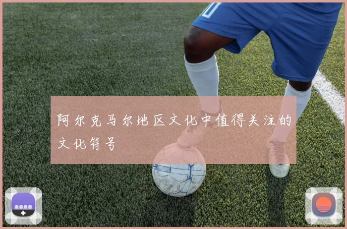 阿尔克马尔地区文化中值得关注的文化符号