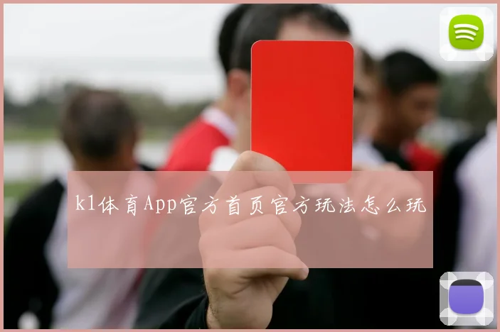 k1体育App官方首页官方玩法怎么玩