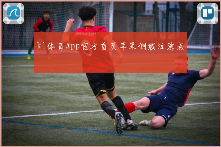 k1体育App官方首页苹果侧载注意点