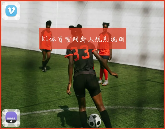 k1体育官网新人规则说明