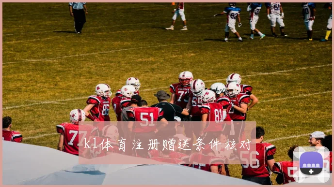 k1体育注册赠送条件核对