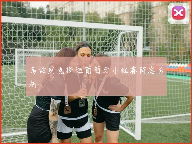 乌兹别克斯坦葡萄牙小组赛阵容分析