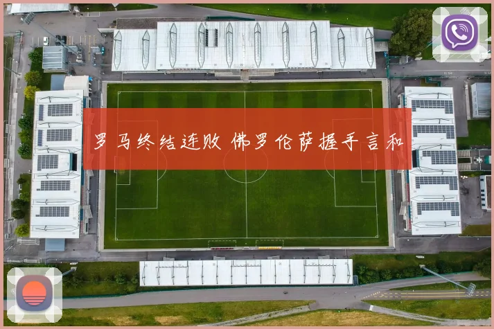 罗马终结连败 佛罗伦萨握手言和