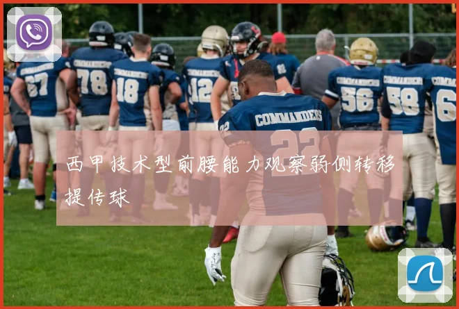 西甲技术型前腰能力观察弱侧转移提传球