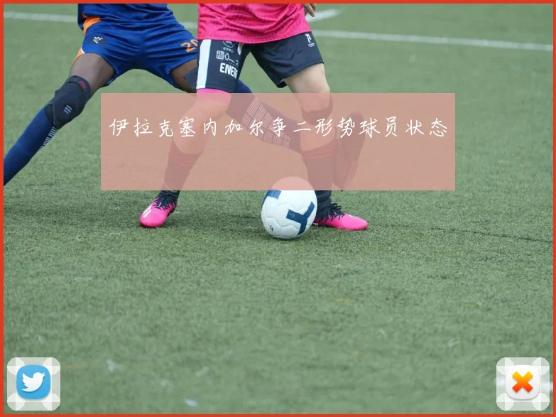 伊拉克塞内加尔争二形势球员状态