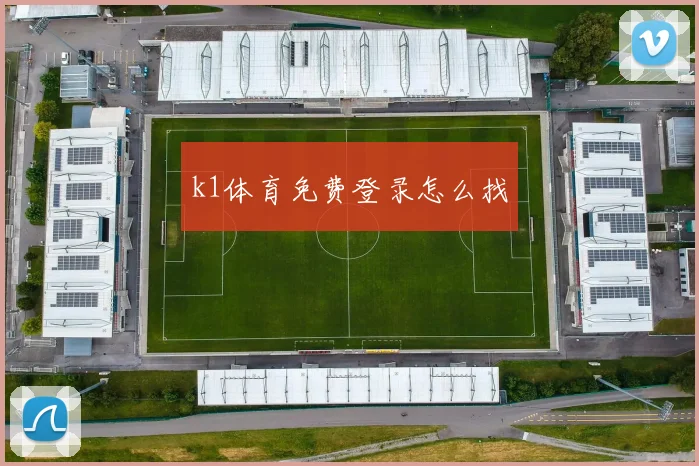 k1体育免费登录怎么找