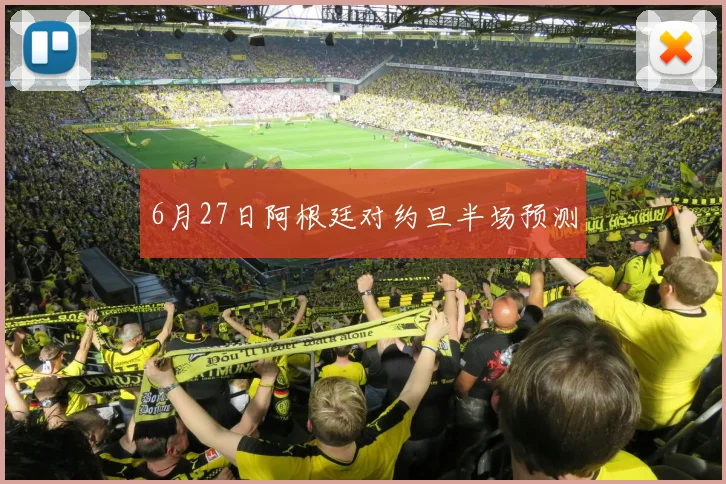 6月27日阿根廷对约旦半场预测