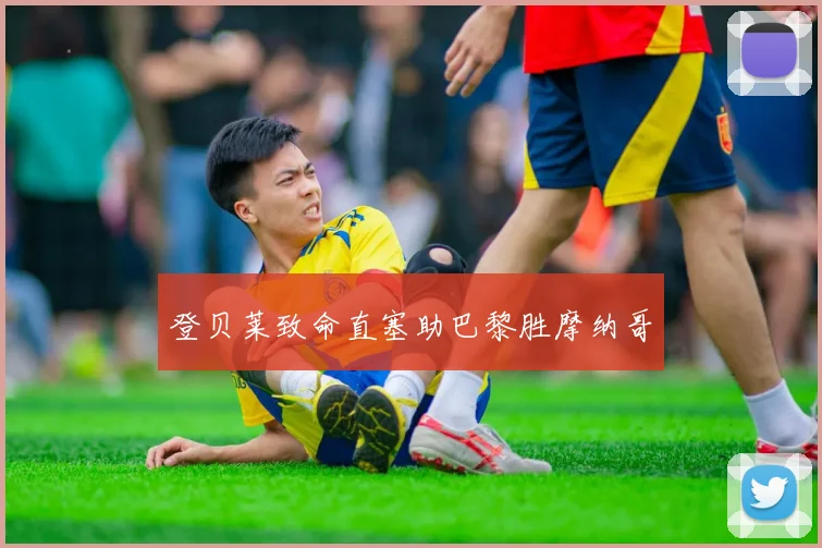 登贝莱致命直塞助巴黎胜摩纳哥
