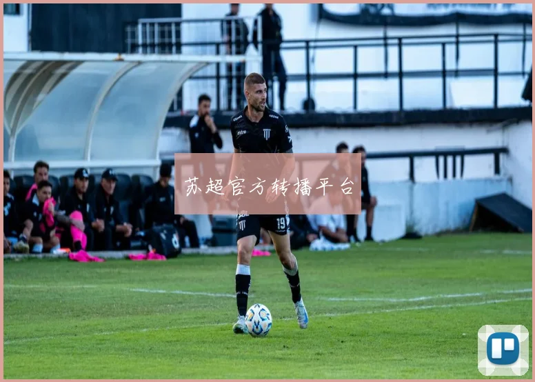 苏超官方转播平台