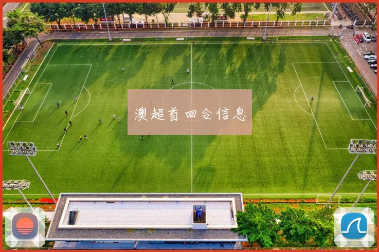 澳超首回合信息