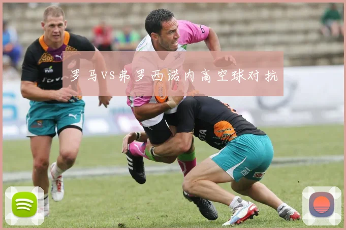 罗马vs弗罗西诺内高空球对抗