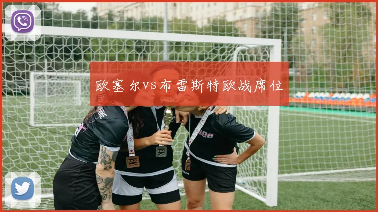 欧塞尔vs布雷斯特欧战席位