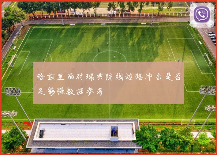 哈兹里面对瑞典防线边路冲击是否足够强数据参考