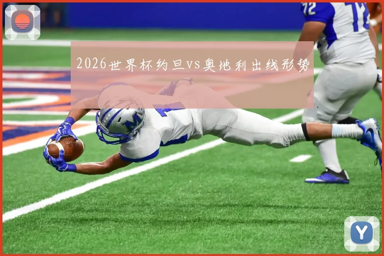 2026世界杯约旦vs奥地利出线形势