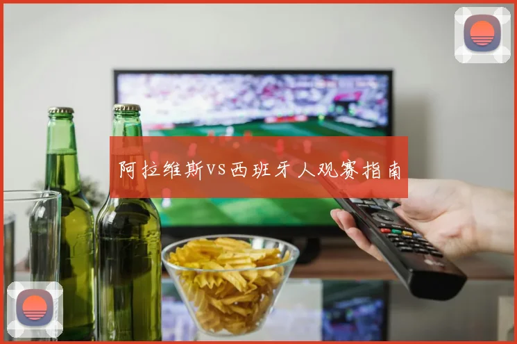 阿拉维斯vs西班牙人观赛指南